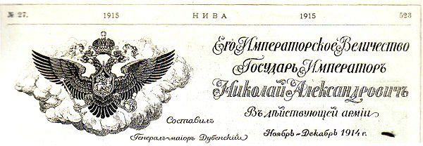 Его Императорское Величество Государь Император Николай Александрович в действующей армии. Ноябрь — декабрь 1914 года