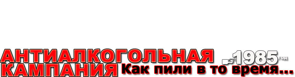 Сухой закон в СССР — как это было?