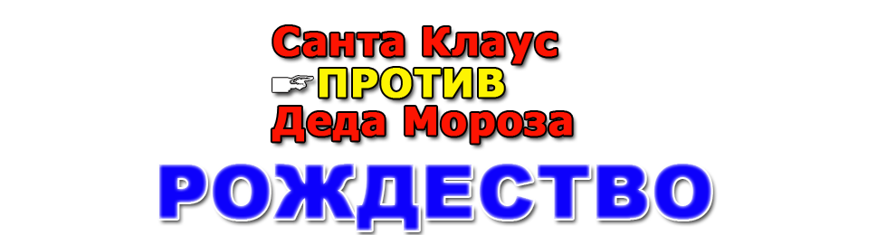 Битва праздничных волшебников