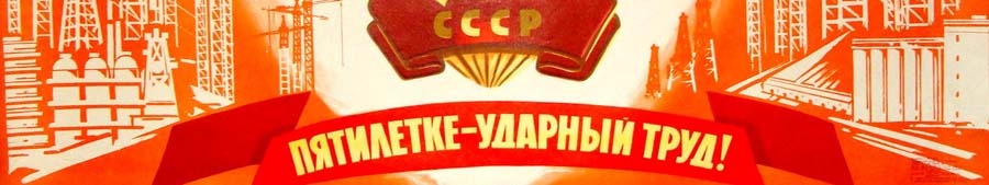 Первый пятилетний план: плюсы и минусы