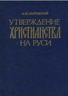 "Утверждение христианства на Руси"