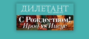 тема номера: С Рождеством! Ирод VS Иисус