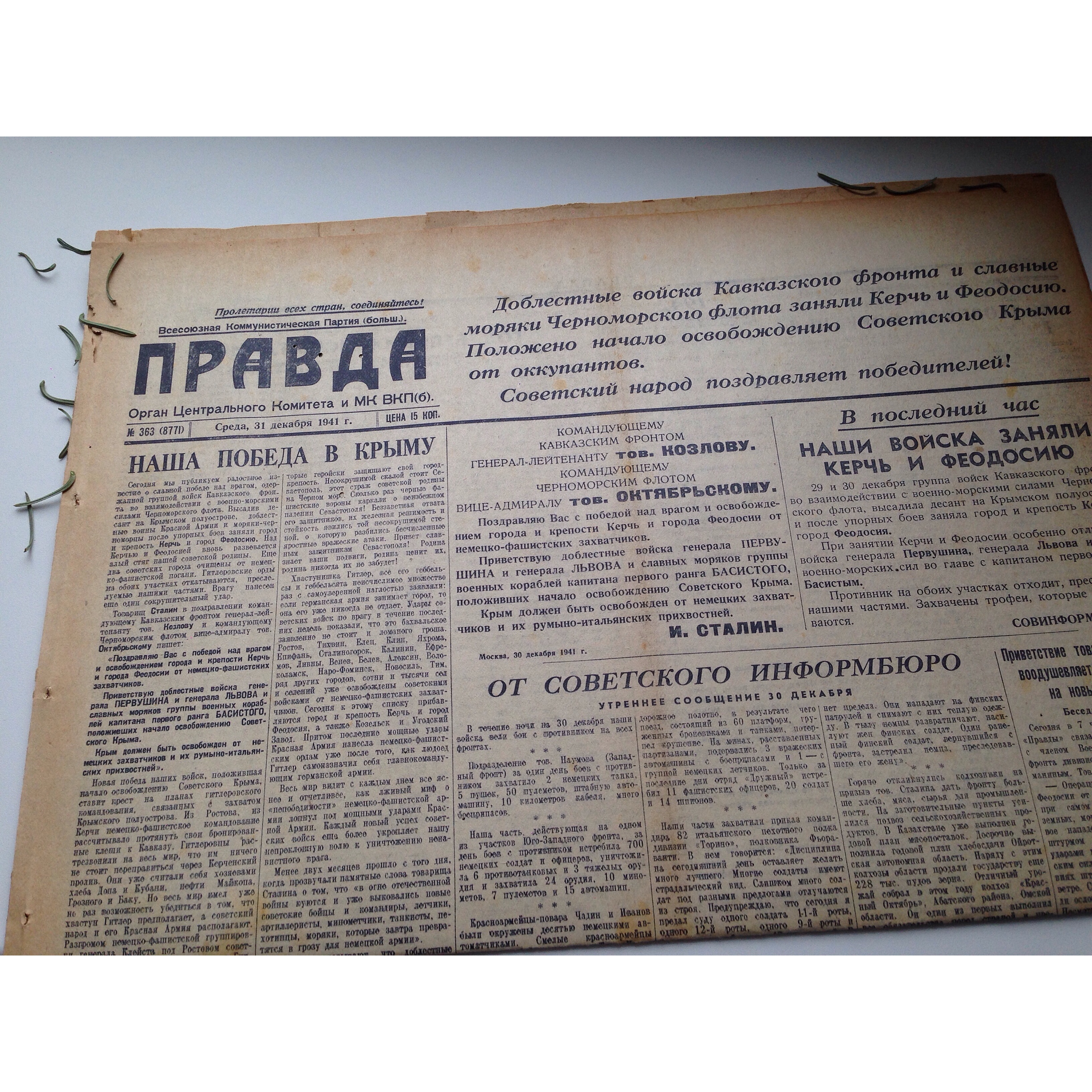 Один день — одна правда. 31 декабря