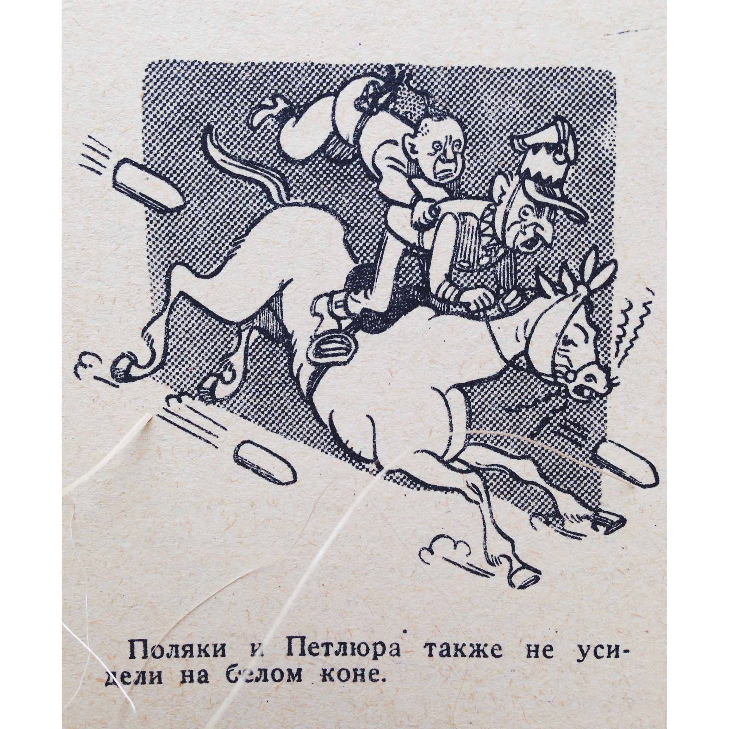 «Крокодил: О белом коне»