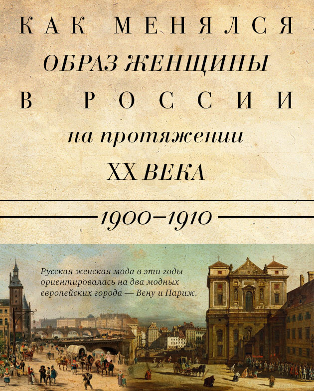 Как менялся образ женщины в России на протяжении XX века. 1-я часть