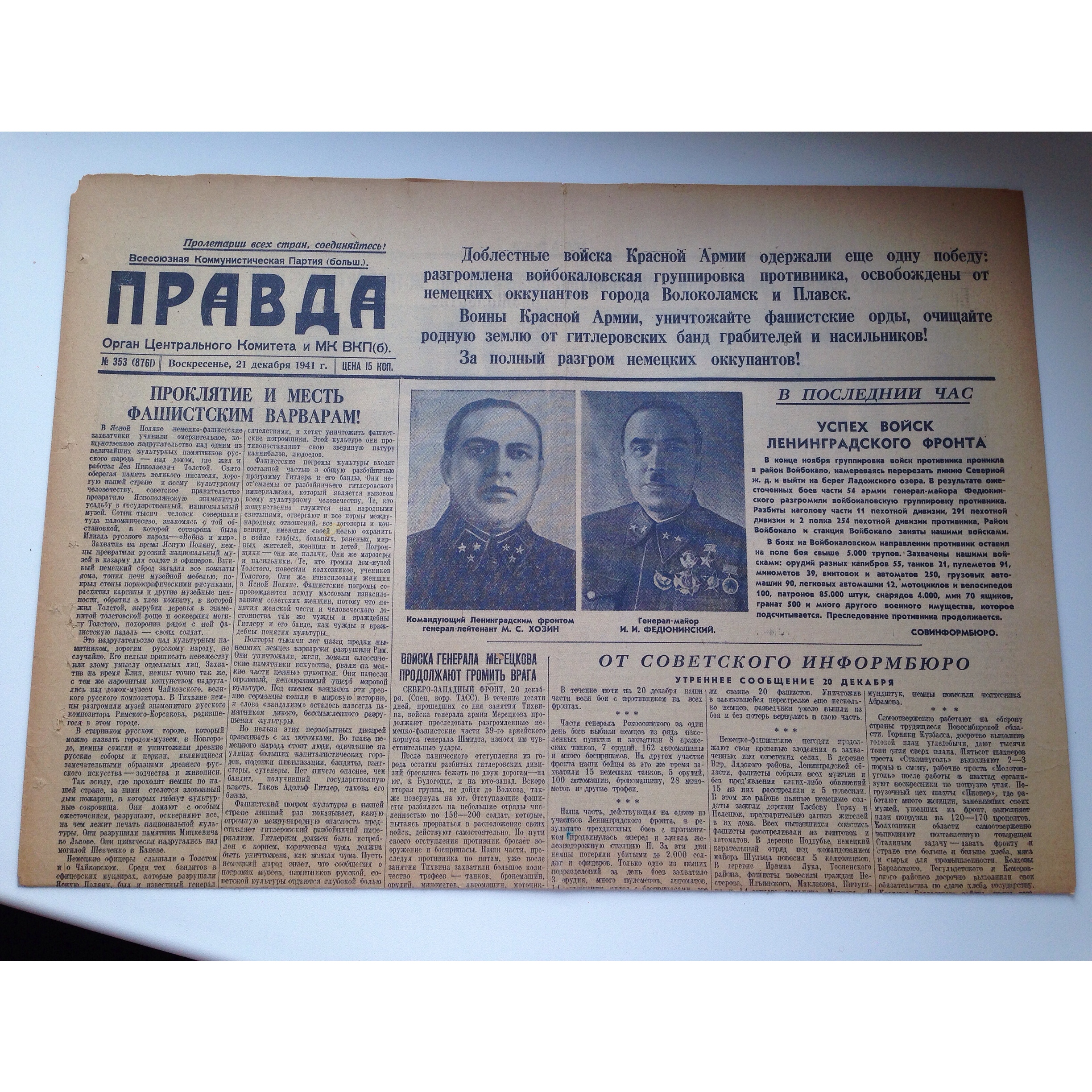 Один день — одна правда. 21 декабря