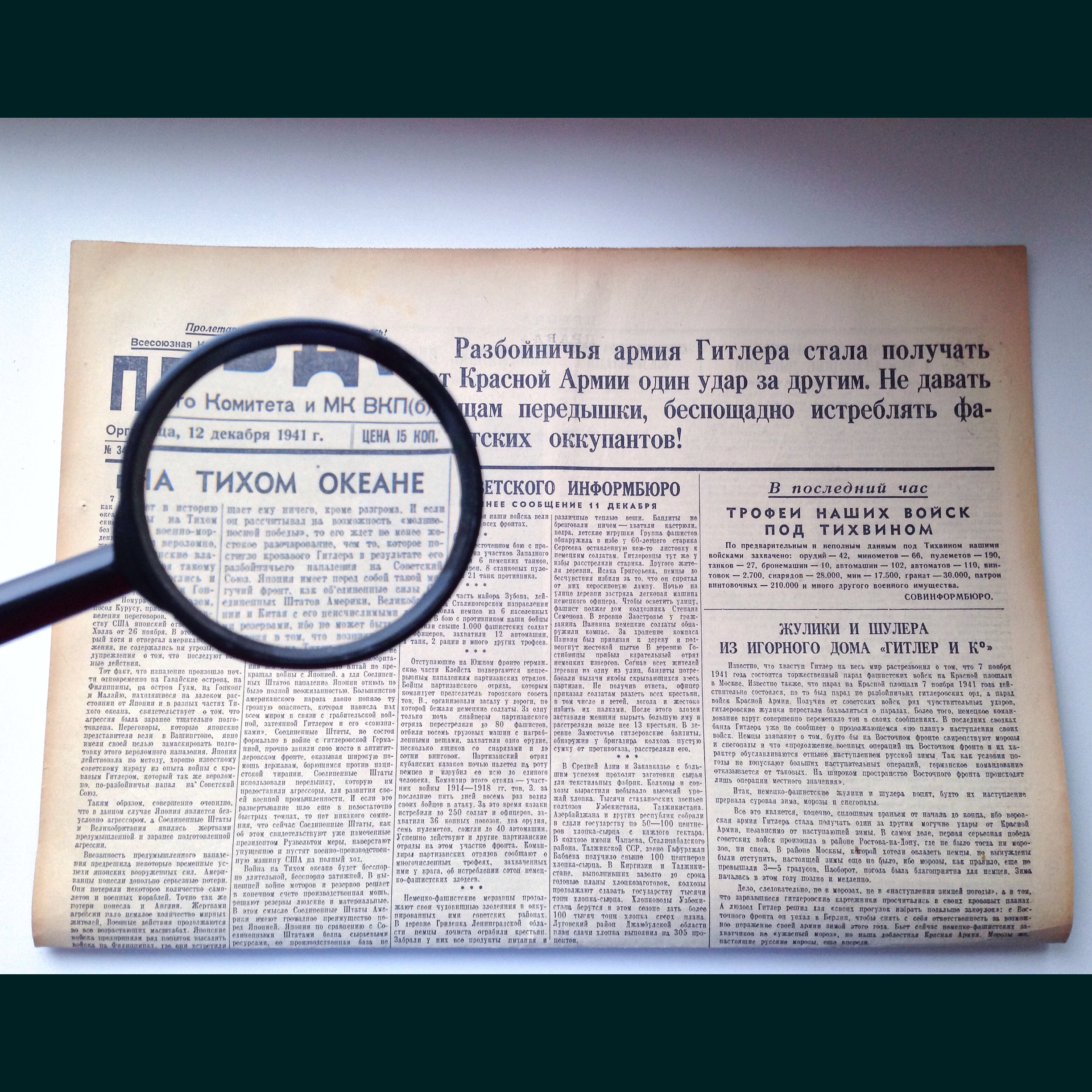 Один день — одна правда. 12 декабря