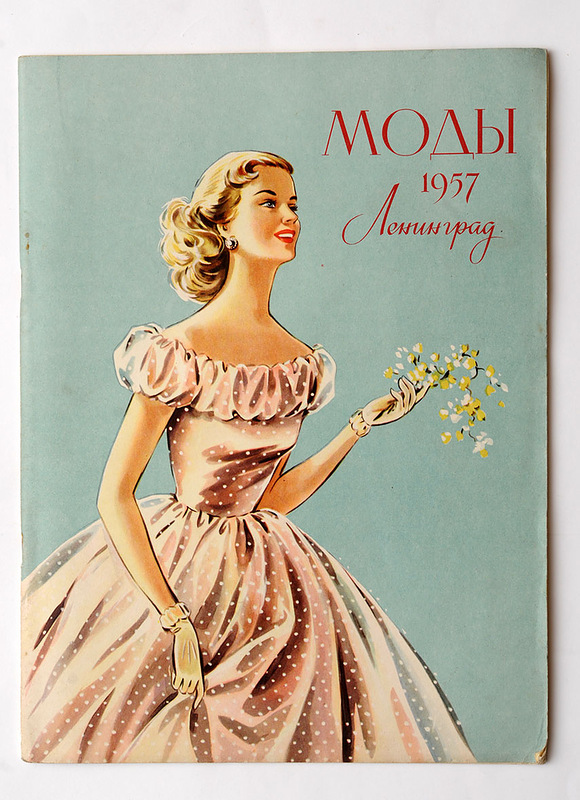Женская мода 1957 года. Ленинград