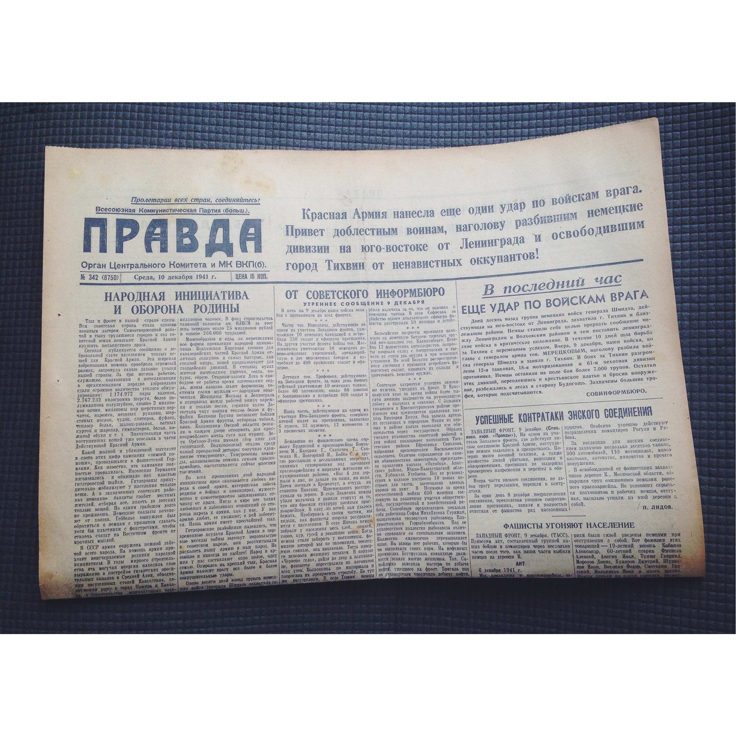 Один день — одна правда. 10 декабря