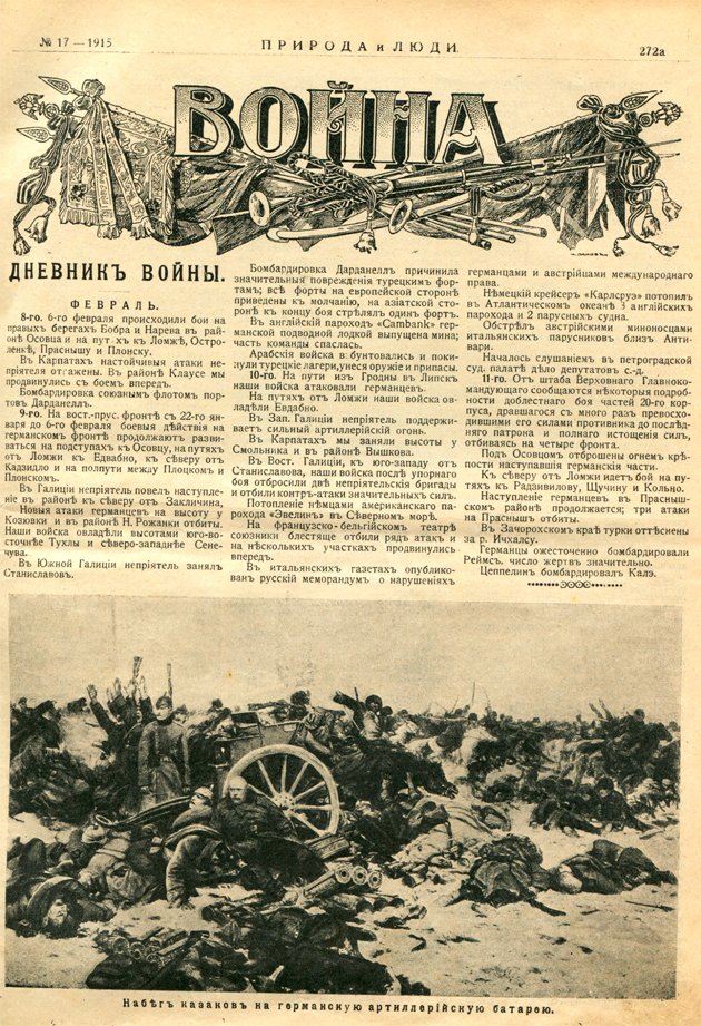 Дневник войны. 8 — 11 февраля 1915 года