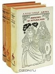 "Виконт де Бражелон, или Десять лет спустя. Трилогия"
