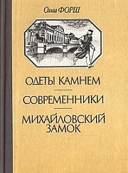 "Одеты камнем. Современники. Михайловский замок"