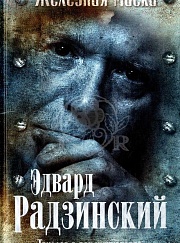 "Триллер в век мушкетеров Железная маска"