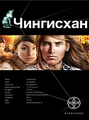«Чингисхан»