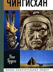 "ЖЗЛ. Чингисхан"