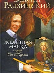 "Железная Маска и граф Сен-Жермен"
