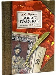 "Борис Годунов"