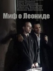 Миф о Леониде (СССР, 1991)