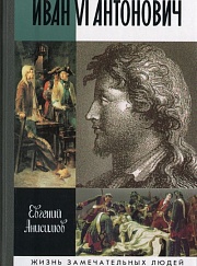  "Иван VI Антонович"