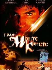 Граф Монте-Кристо (2002, Великобритания, США, Ирландия)