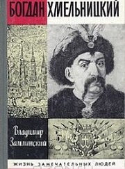 "Богдан Хмельницкий"