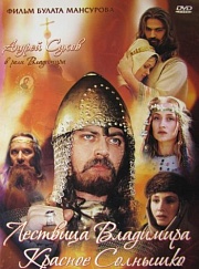 "Сага древних булгар: Лествица Владимира Красное Солнышк" (Россия, 2004)