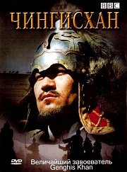 BBC: «Чингисхан» (ТВ, 2005)
