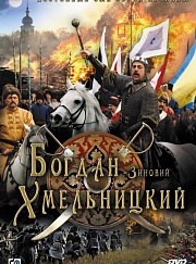 "Богдан-Зиновий Хмельницкий" (Украина, 2006)