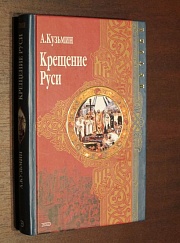 Крещение Руси: концепции и проблемы