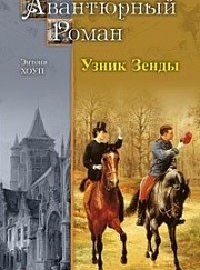 «Узник Зенды», или «Пленник замка Зенда» 