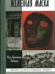 Железная маска: между историей и легендой 