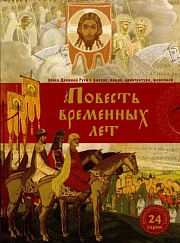 Повесть Временных лет (в двух томах)