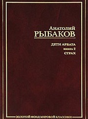 "Дети Арбата"