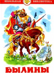 "Былины. Сказания о богатырях земли русской"