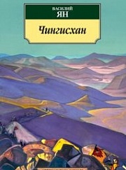 "Чингисхан"