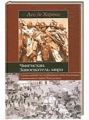 "Чингисхан. Завоеватель мира"