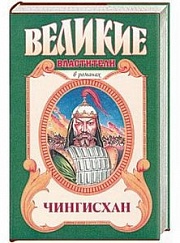 "Чингизхан. Черный волк. Тенгери, сын черного волка"