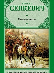 "Oгнём и Mечом"