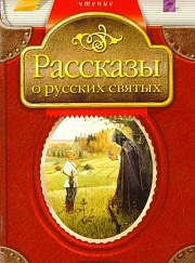 "Рассказы о русских святых"