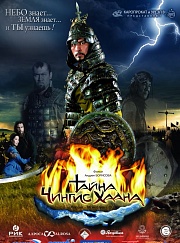 «Тайна Чингис Хаана», 2009 (страна Россия, Монголия, США)