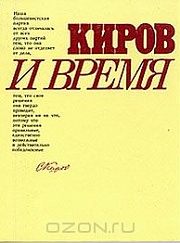 "Киров и время"