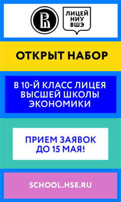 Лицей НИУ ВШЭ