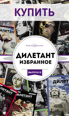 ДИЛЕТАНТ. Избранное Выпуск II